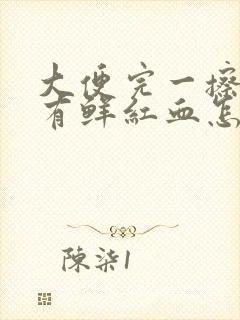 大便完一擦纸上有鲜红血怎么回事