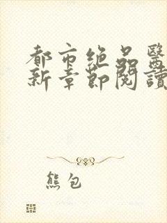 都市绝品医神最新章节阅读