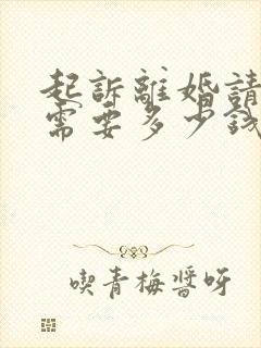 起诉离婚请律师需要多少钱