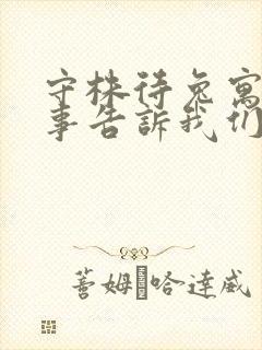 守株待兔寓言故事告诉我们的道理是什么