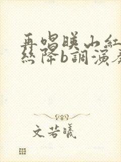 再唱映山红葫芦丝降b调演奏曲谱