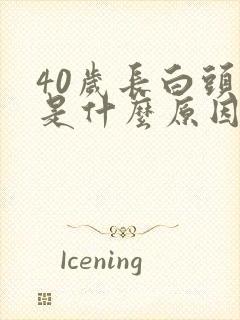 40岁长白头发是什么原因造成的