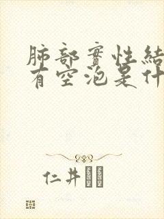 肺部实性结节内有空泡是什么