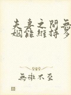 夫妻之间无性婚姻能维持多久