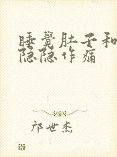 睡觉肚子和后腰隐隐作痛