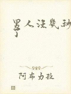 男人没几秒就射了封面