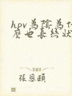 hpv为阴为什么也长丝状疣
