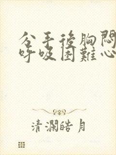 分手后胸闷气短呼吸困难心慌封面