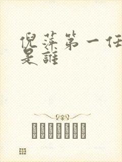 倪萍第一任丈夫是谁封面