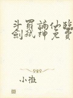 斗罗谪仙临尘酒剑弑神免费阅读封面