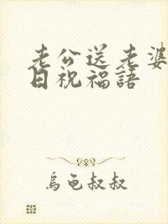 老公送老婆的生日祝福语