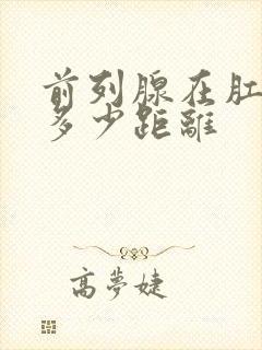 前列腺在肛门内多少距离