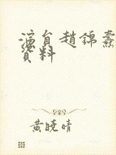 演员赵锦焘个人资料封面