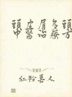 头皮屑多头皮痒中医治疗方剂