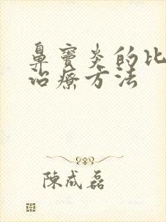 鼻窦炎的比较好治疗方法