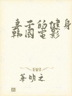 妻子的健身教练韩国电影封面