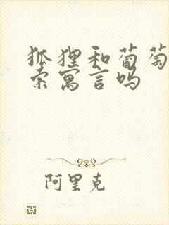 狐狸和葡萄是伊索寓言吗