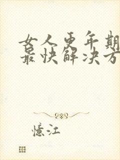 女人更年期失眠最快解决方法