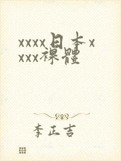 xxxx日本xxxx裸体封面