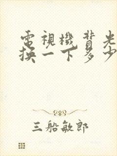 电视机背光坏了换一下多少钱封面