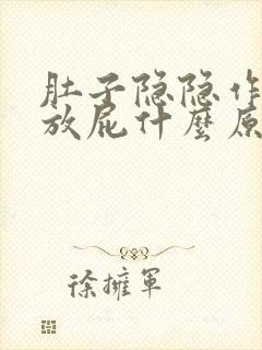 肚子隐隐作痛想放屁什么原因封面