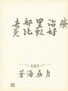 去哪里治疗鼻窦炎比较好