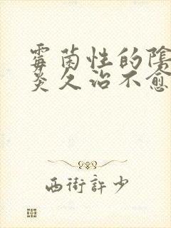 霉菌性的阴道发炎久治不愈封面