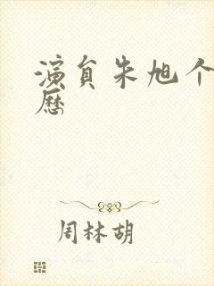 演员朱旭个人简历