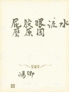 屁股眼流水是什么原因