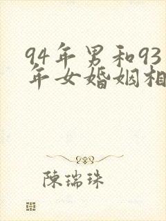 94年男和93年女婚姻相配吗