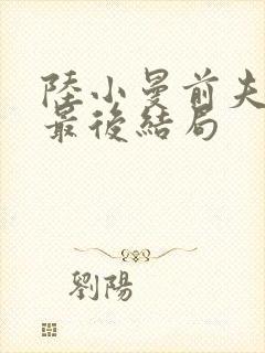 陆小曼前夫王庚最后结局