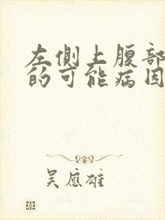 左侧上腹部疼痛的可能病因