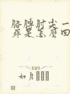 胳膊肘尖一按就疼是怎么回事