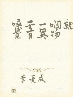 嗓子一咽就疼感觉有异物