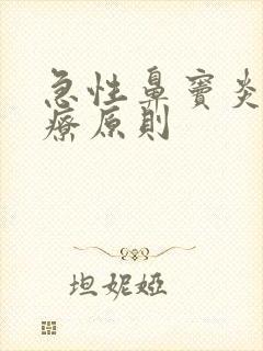 急性鼻窦炎的治疗原则