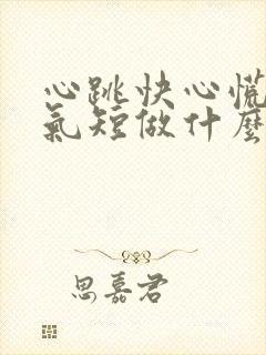 心跳快心慌胸闷气短做什么检查封面