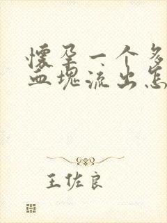 怀孕一个多月有血块流出怎么回事