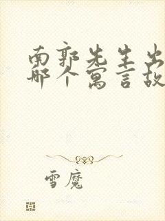 南郭先生出自于哪个寓言故事