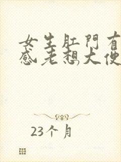 女生肛门有下坠感老想大便