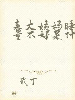 来大姨妈睡眠质量不好是什么原因