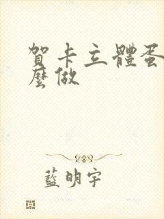 贺卡立体蛋糕怎么做