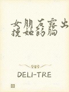 女朋友露出奶让摸她的胸封面