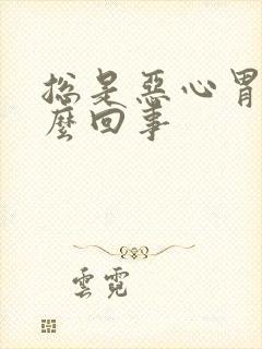 总是恶心胃酸怎么回事