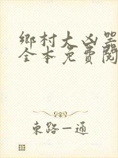 乡村大凶器小说全本免费阅读