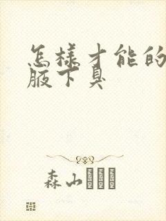 怎样才能的去除腋下臭