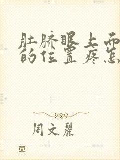 肚脐眼上面左边的位置疼怎么回事