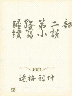 归路第二部婚后续写小说