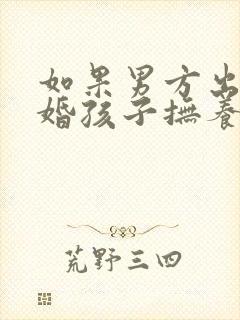 如果男方出轨离婚孩子抚养权怎么算