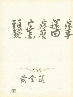 头皮疼还痒还掉发怎么回事