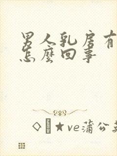 男人乳房有点肿怎么回事封面